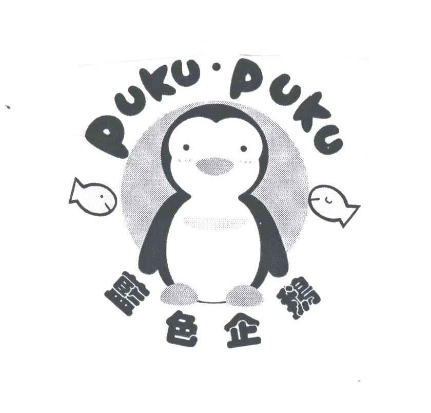 蓝色企鹅;PUKU PUKU