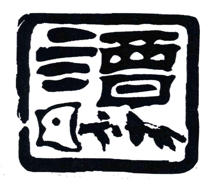 图形