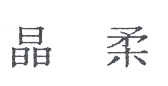 晶柔