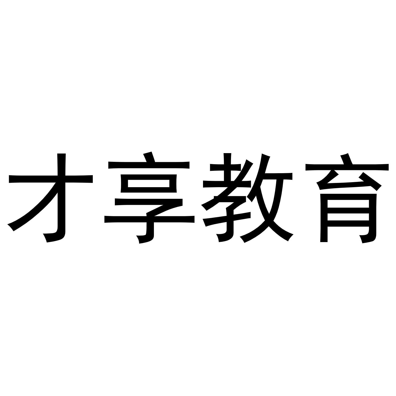 才享教育