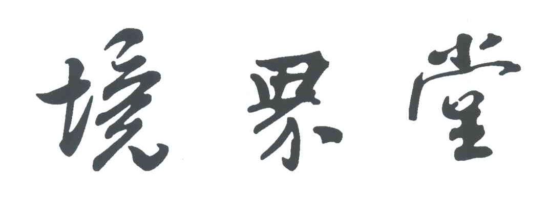 境界堂