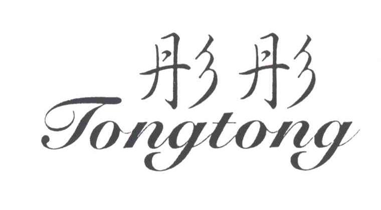 彤彤
