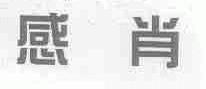 感肖
