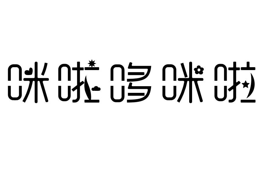 咪啦哆咪啦