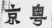 京粤