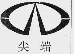 尖端