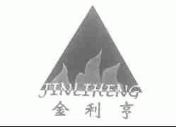 金利亨