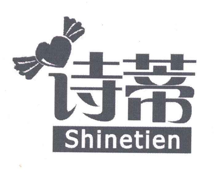 诗蒂