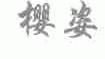 樱姿