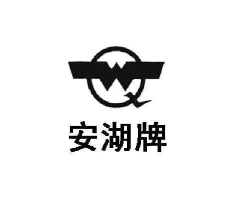 安湖牌