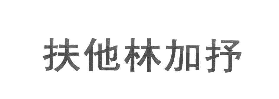扶他林加抒