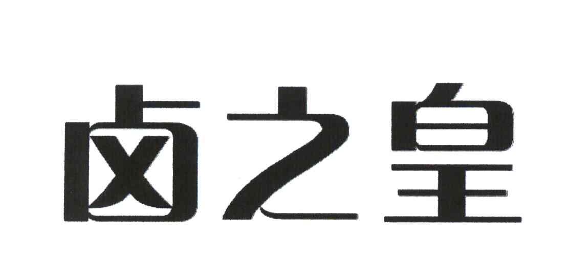 卤之皇