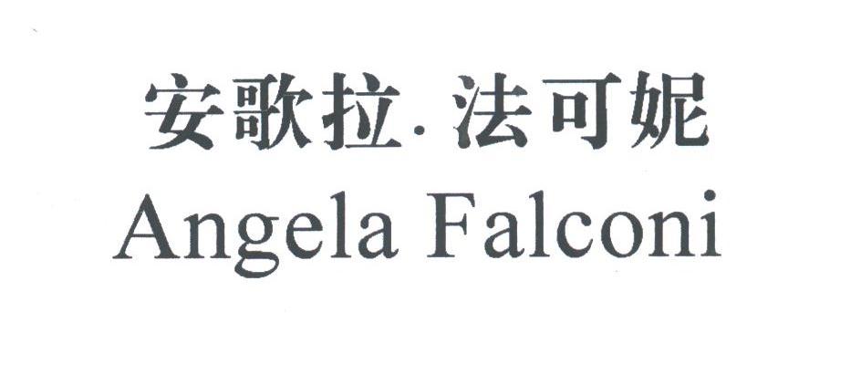 安歌拉法可妮;ANGELA FALCONI