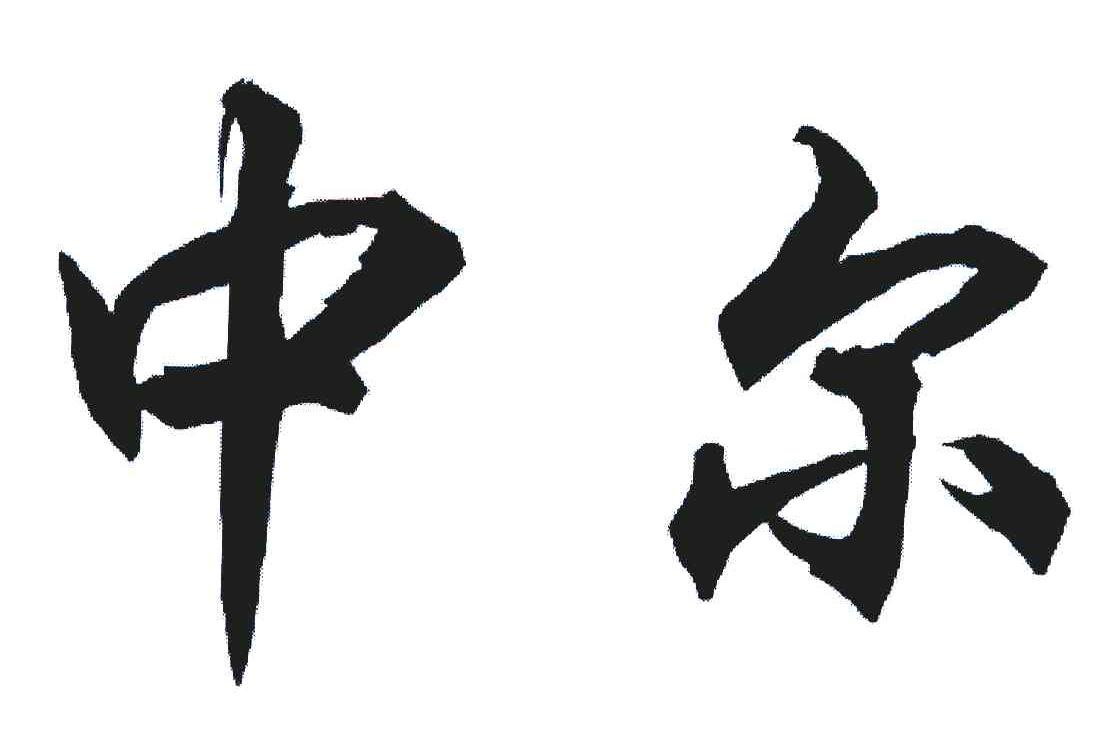 中尔