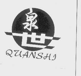 泉世