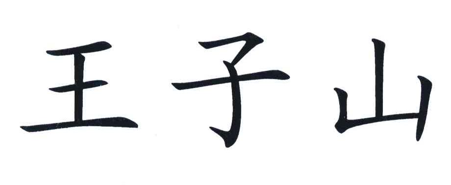 王子山