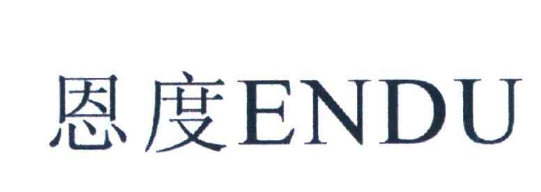 恩度