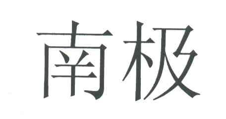 南极