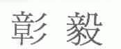 彰毅