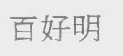 百好明