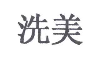 洗美