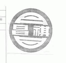 昌祺