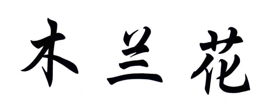 木兰花