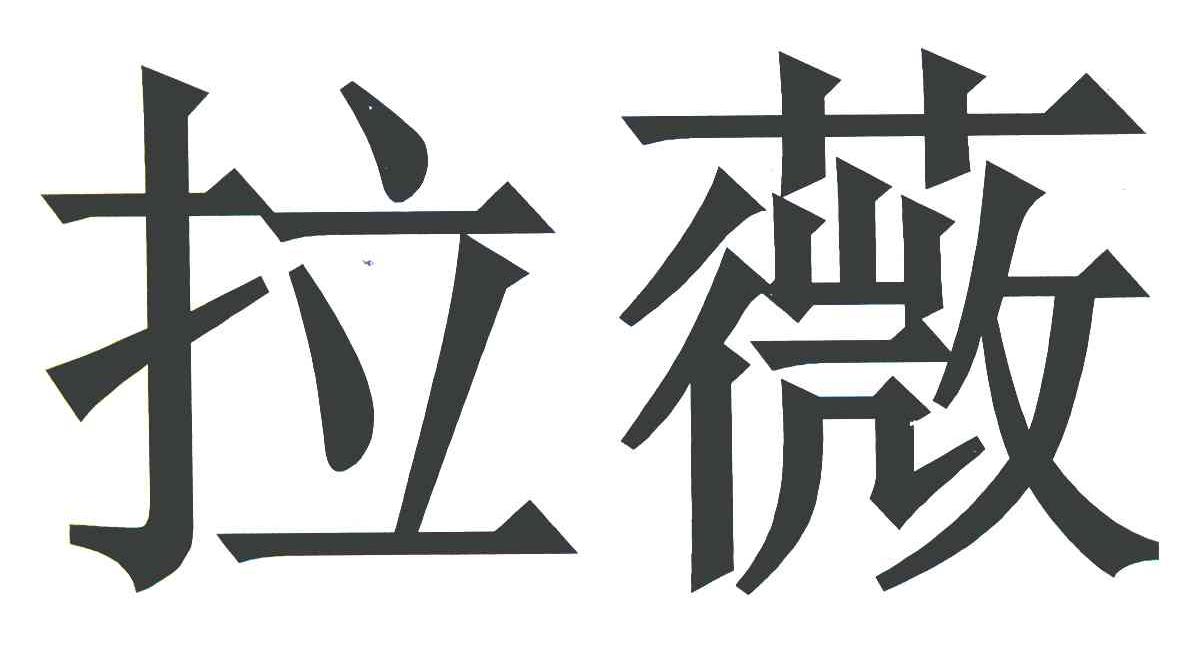 拉薇