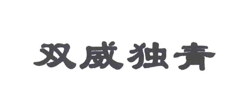 双威独青