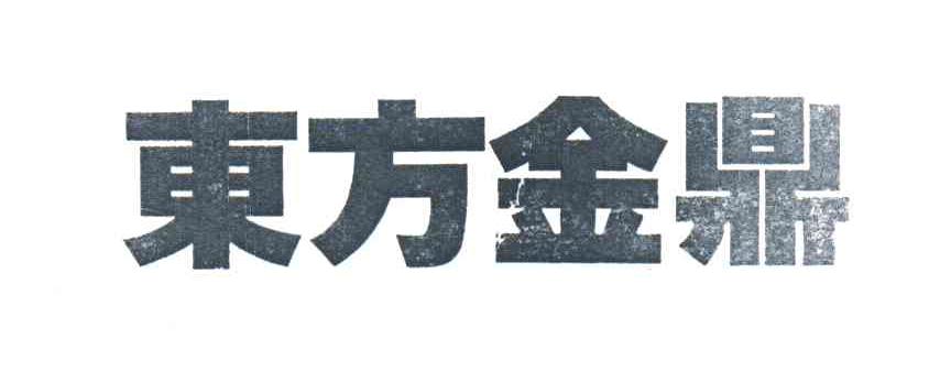 东方金鼎