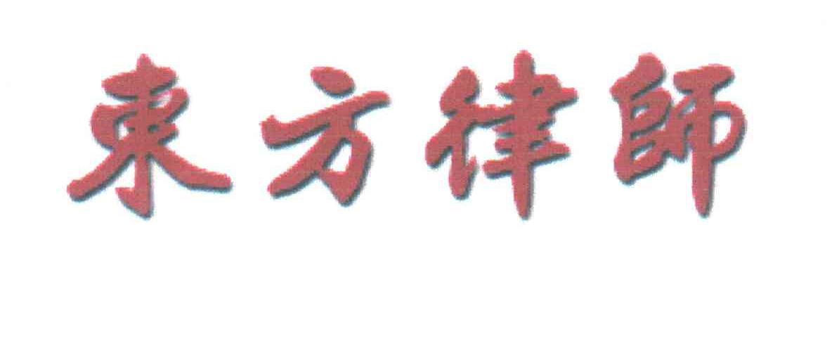 东方律师