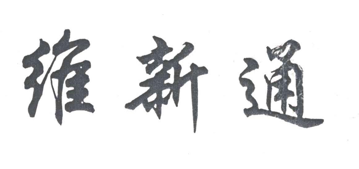维新通