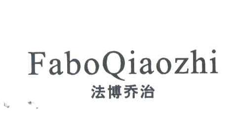 法博乔治