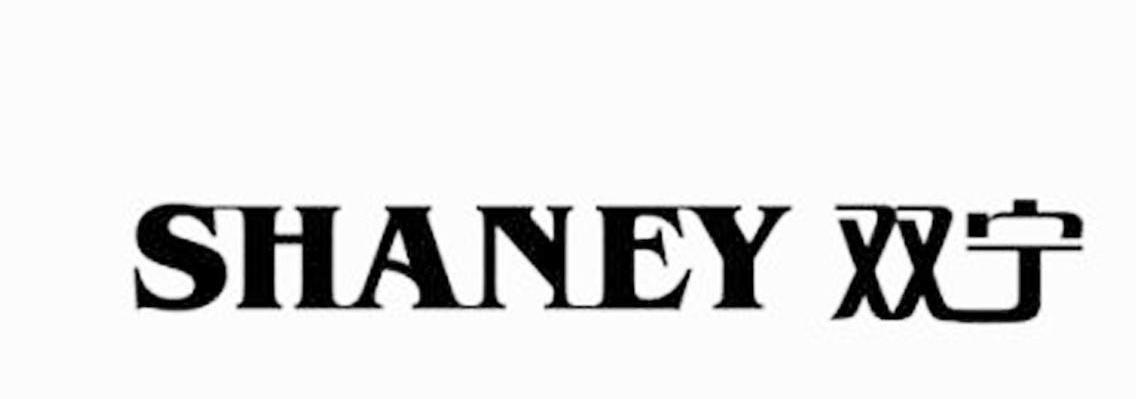 双宁 SHANEY