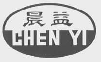 晨益