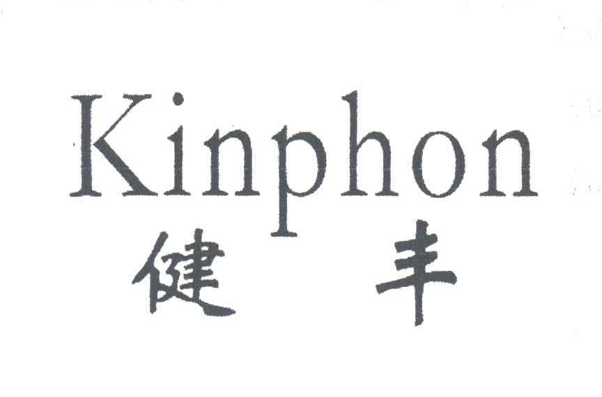 健丰 KINPHON