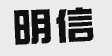 明信
