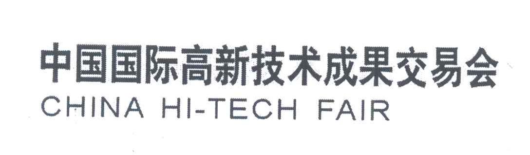 中国国际高新技术成果交易会;CHINA HI TECH FAIR