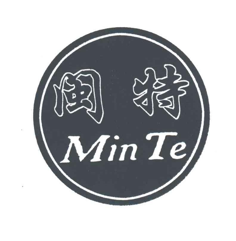 闽特
