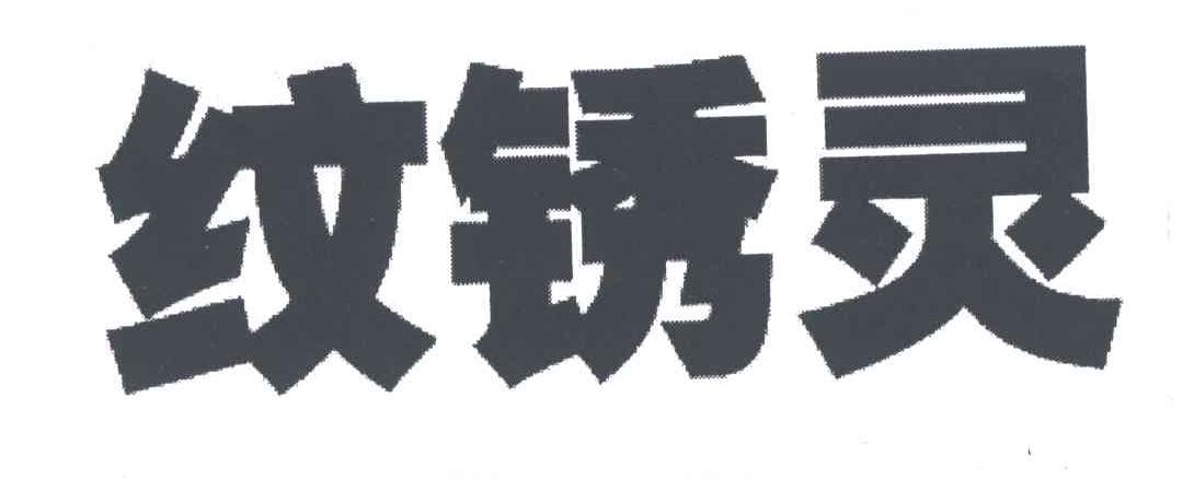 纹绣灵