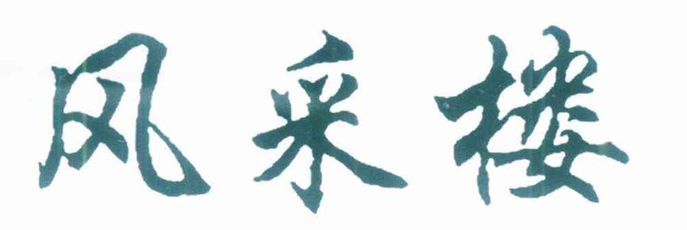 风采楼
