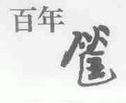 百年筐