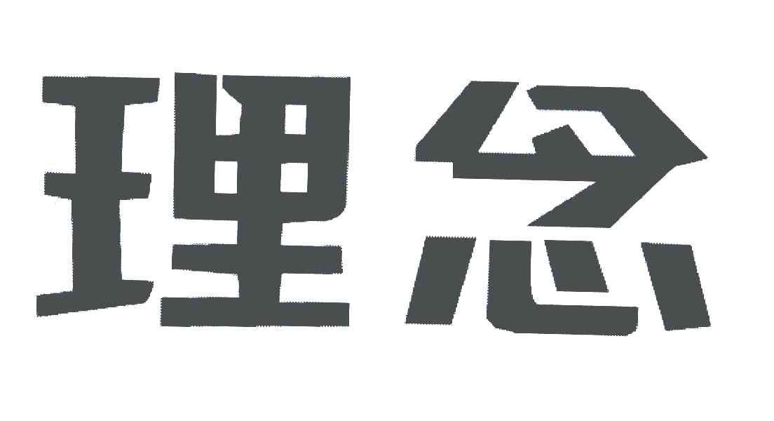 理念