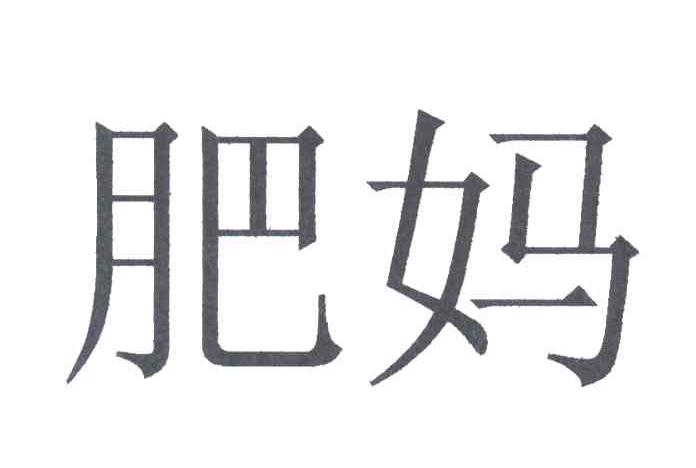 肥妈
