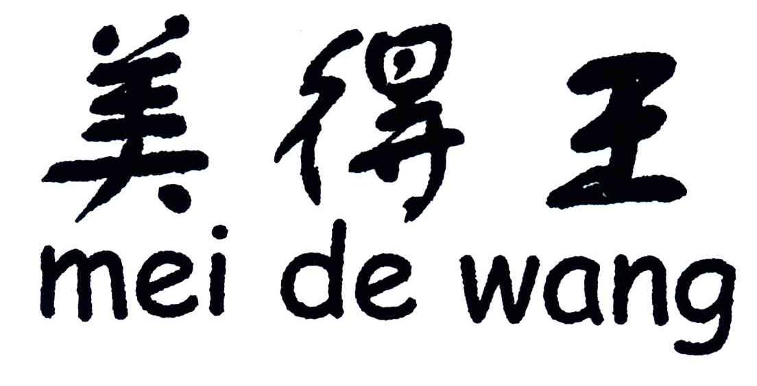 美得王