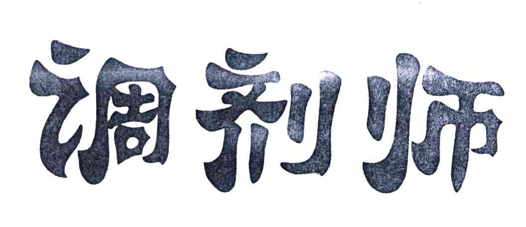 调剂师