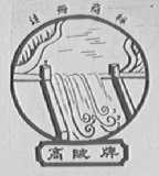 高陂