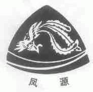 凤源