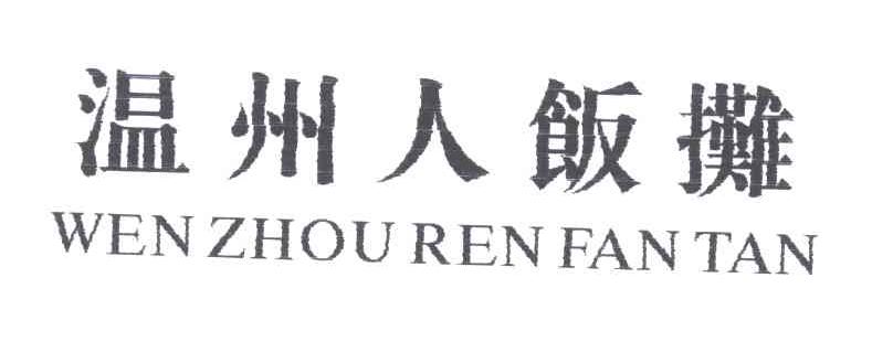 温州人饭摊