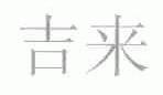 吉来